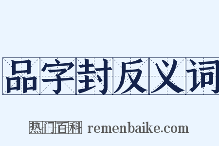 品字封反义词是什么意思的图片